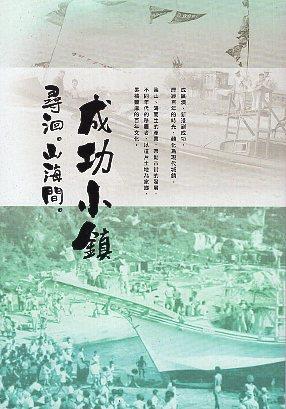 每位新港人在這片土地所孕育的生活足跡，共同拼湊了成功鎮的墾拓漁業風貌