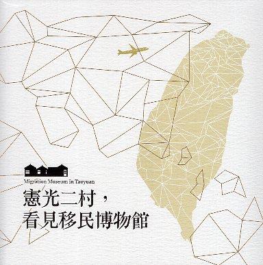 呈現桃園及臺灣多元族群之共生經驗，讓眷村走出嶄新的可能