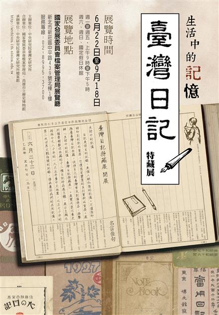 生活中的記憶：臺灣日記特藏展