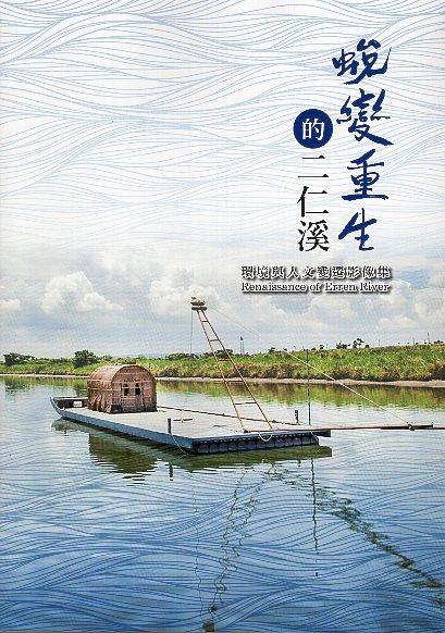 二仁溪從以前到現今環保意識抬頭下之變化