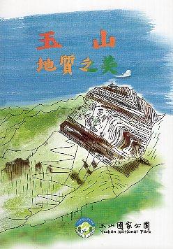 以淺顯易懂的方式帶領讀者或是遊客欣賞玉山地質美景