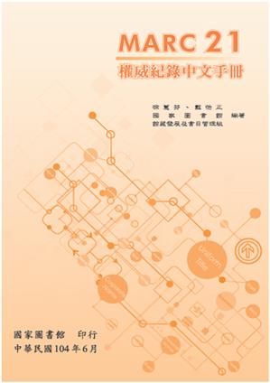 《MARC 21 權威紀錄中文手冊》正式出版