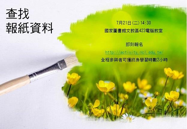 查找報紙資料！「國家圖書館」邀請您來到知識的寶庫～