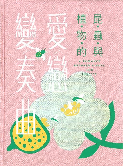 昆蟲與植物之間互相競爭與互利共生的微妙關係