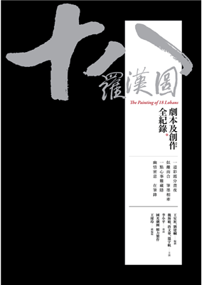 國光劇團創團二十週年的年度代表作《十八羅漢圖》