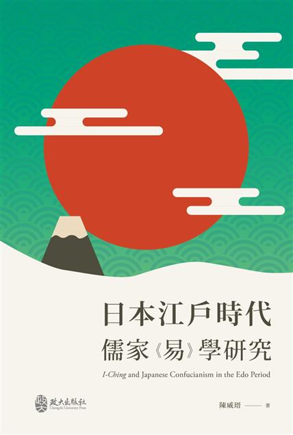 日本江戶時代儒家《易》學研究-----自序