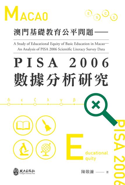 《澳門基礎教育公平問題－PISA 2006數據分析研究》研究目的．問題．重要性．整體架構及流程