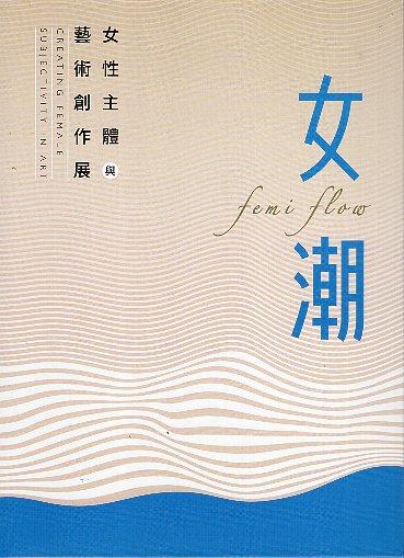 透過女性的創作，表達屬於女性的特質與風格