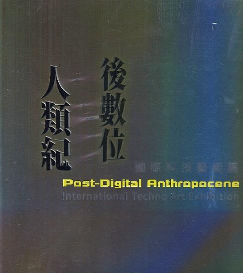 揭示了對科技盲目樂觀主義的憂慮，與對唯一確定性的拒絕。