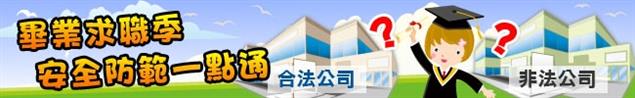 畢業求職季　安全防範一點通
