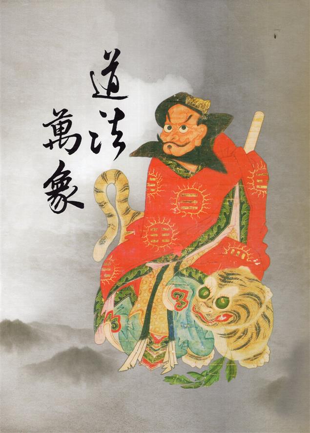 體認日常生活與道法文化聯結為一