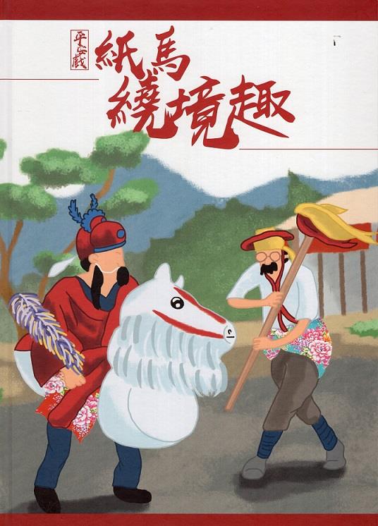 運用繪本記錄在地故事，讓兒童容易閱讀，文化向下紮根