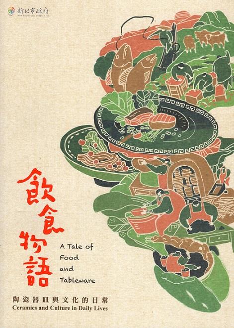透過陶瓷器皿與飲食的日常事物來傳達各式情感與文化