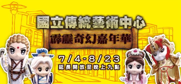 「2015霹靂奇幻嘉年華」在國立傳統藝術中心！等你來唷 ～