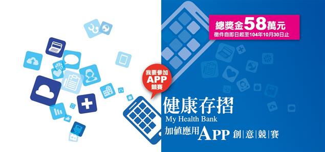 「健康存摺加值應用App創意競賽」開跑，快揪團挑戰、拿15萬獎金！