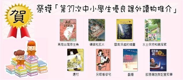 「第37次中小學生優良課外讀物推介評選活動」政府出版品獲選書籍～
