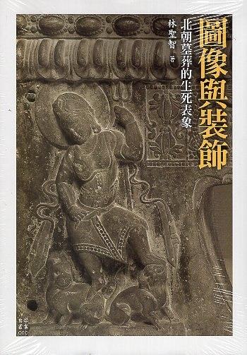 以北魏墓葬材料為主體，考察北朝墓葬圖像、留意佛教美術的影響