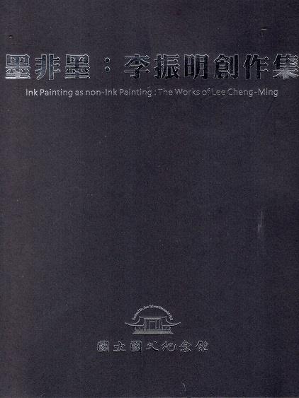 保留與發揚傳統水墨畫，同時融合西洋現代的文明