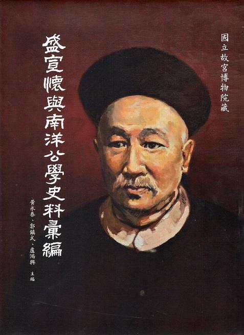 創辦於上海的南洋公學是中國近代高等教育的先鋒，也是今日交通大學的前身