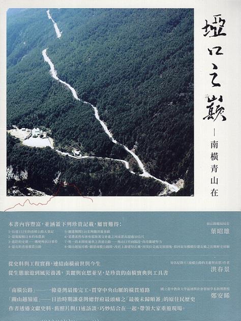 以時間的軌跡走訪南橫的過去與未來