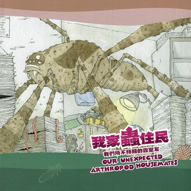 認識家中節肢動物種類，了解牠們與棲息環境關係