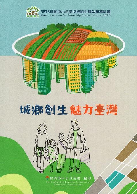 結合在地資源並串聯周邊產業，藉以驅動城鄉特色之建立