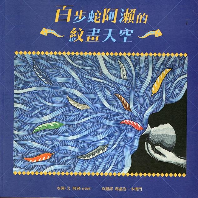 泰武鄉排灣傳統紋畫藝術家秦榮輝(阿瀨)第一本畫冊