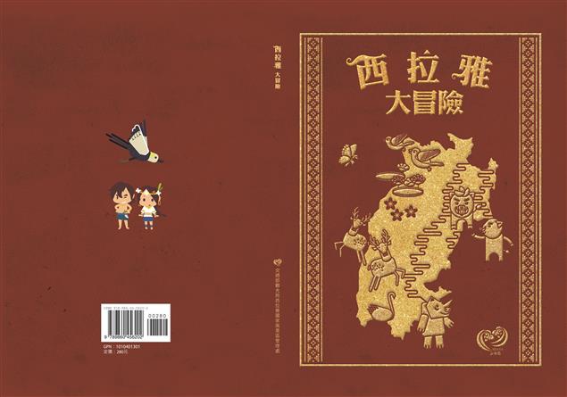 《西拉雅大冒險》，跟著達卡浪與莎韻一起認識西拉雅～