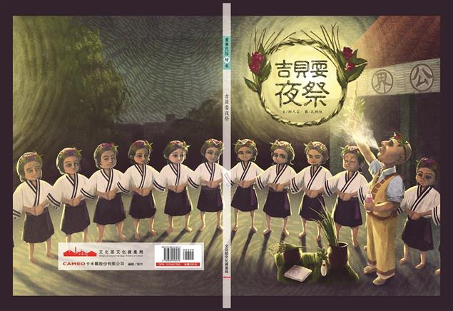 《吉貝耍夜祭 (繪本)》展現臺灣的多元文化～