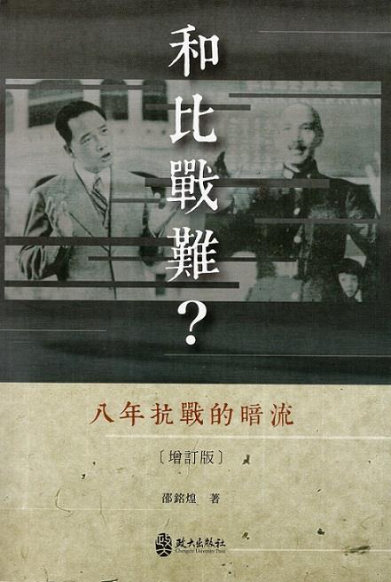 根據中日珍貴文獻，完整地揭開抗戰時的和談祕史