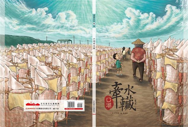 《口湖牽水(車藏ㄓㄨㄤˋ) (繪本)》，認識「牽水(車藏ㄓㄨㄤˋ)」祭典的文化內涵～