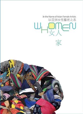 女人‧家：以亞洲女性藝術之名