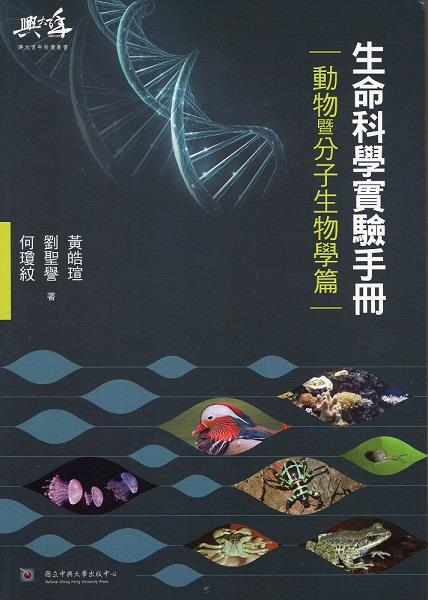 不同生物學領域之最佳基礎實驗教材