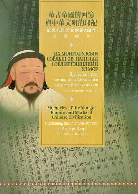 蒙古帝國的回憶與中華文明的印記