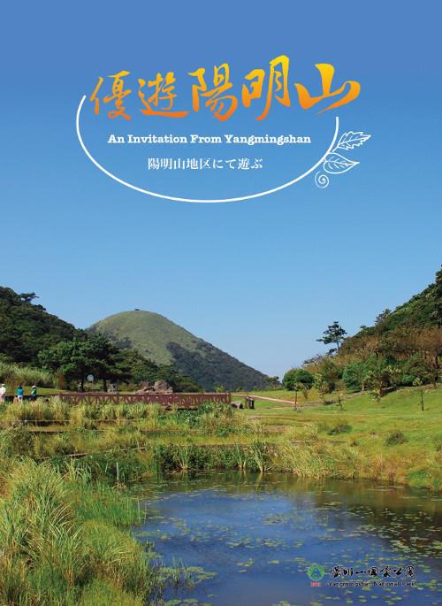 陽明山國家公園管理處邀您一同「優遊陽明山」～