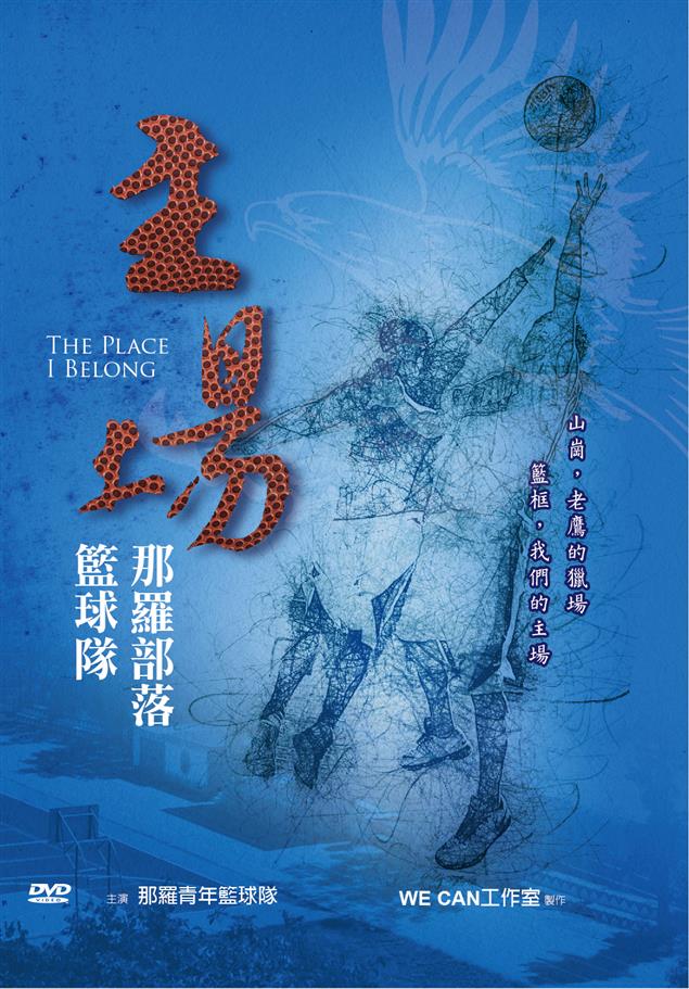 《主場：那羅部落籃球隊》當終場的哨聲響起，迎接球員們的是.....
