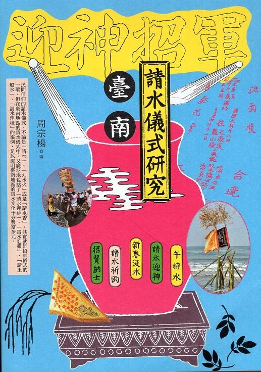 臺南請水儀式之歷史與發展