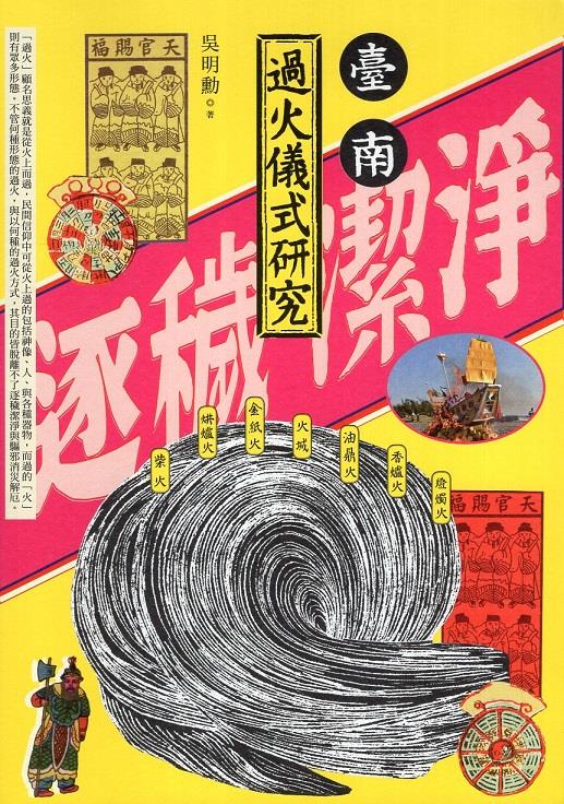 在民間信仰觀念中，火代表著光明、聖潔，有著驅逐邪穢之力量