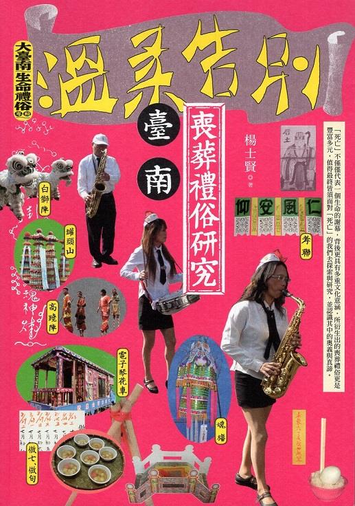   喪葬禮俗是遺族們的「孝心」展現，是走完人生最後旅程的重要關鍵