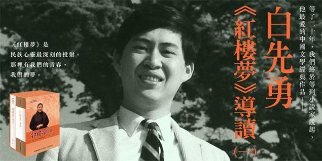 《紅樓夢導讀（一）》由小說家白先勇領讀他最鍾愛的經典小說