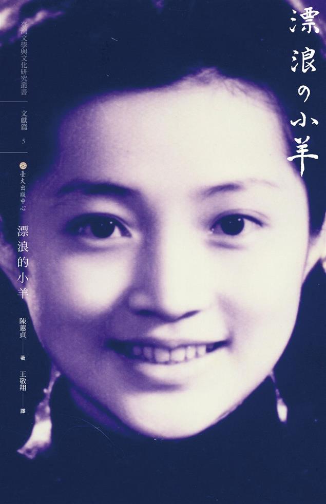 《漂浪的小羊》一位天才少女作家的「抗戰」書寫