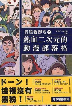 首本以輕論文型式呈現的御宅文化討論集《另眼看御宅》2.0版隆重上市