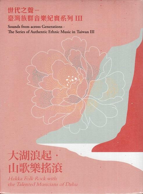 結合傳統客家歌謠及創新客語流行歌曲，展現客家音樂的歷久彌新