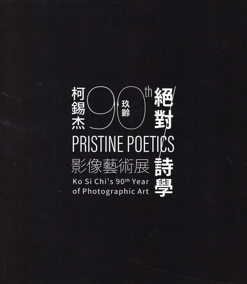 「臺灣現代攝影第一人」-藝術家柯錫杰邁入九十高齡