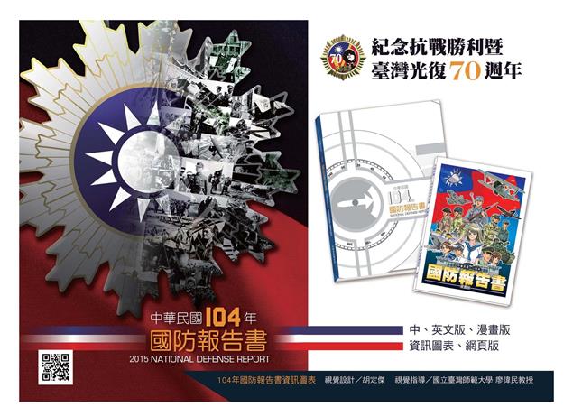 《104年國防報告書》國防部首次推出資訊圖表、桌遊，了解國防更easy～