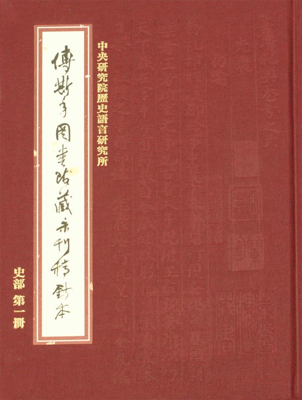 《傅斯年圖書館藏未刊稿鈔本．史部》