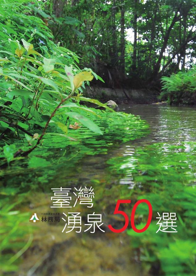 「臺灣湧泉50選」電子書，歡迎民眾線上閱覽～