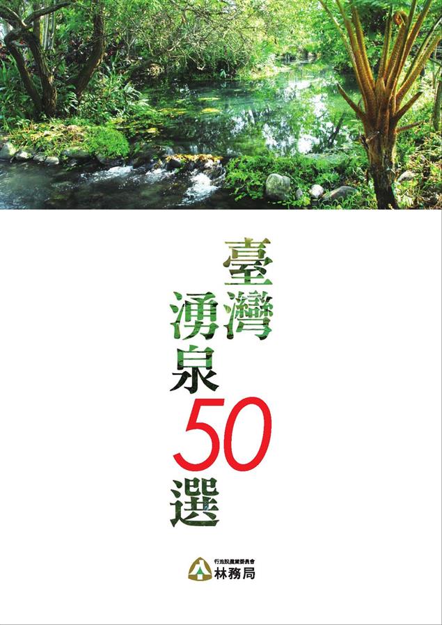 林務局出版「臺灣湧泉50選」，首次揭露臺灣的50處湧泉！