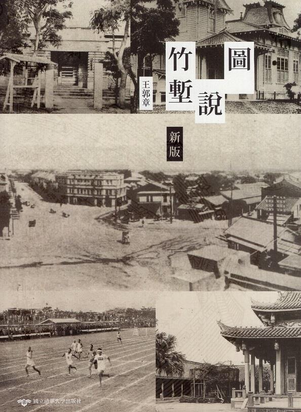 新竹地方文史的最佳入門書