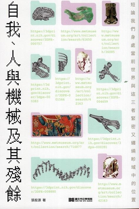 探討自我（the self）與人類和機械之間的共存關係